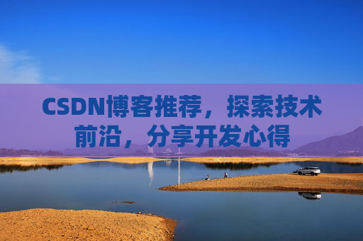 CSDN博客推荐，探索技术前沿，分享开发心得